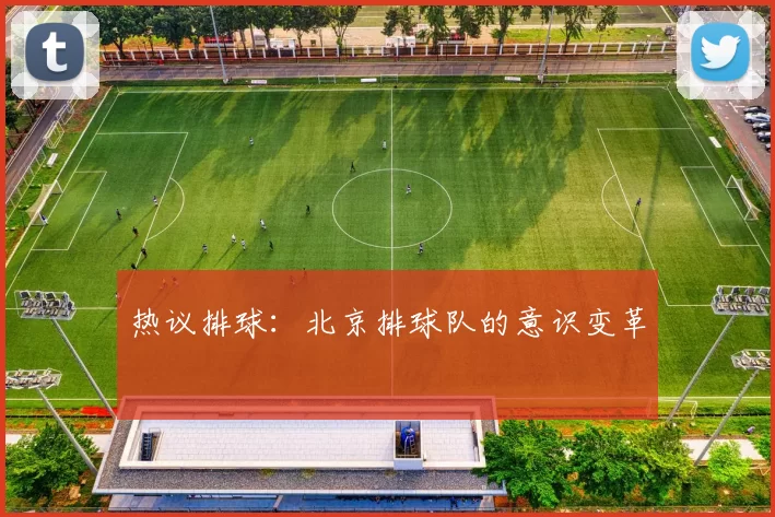 热议排球：北京排球队的意识变革