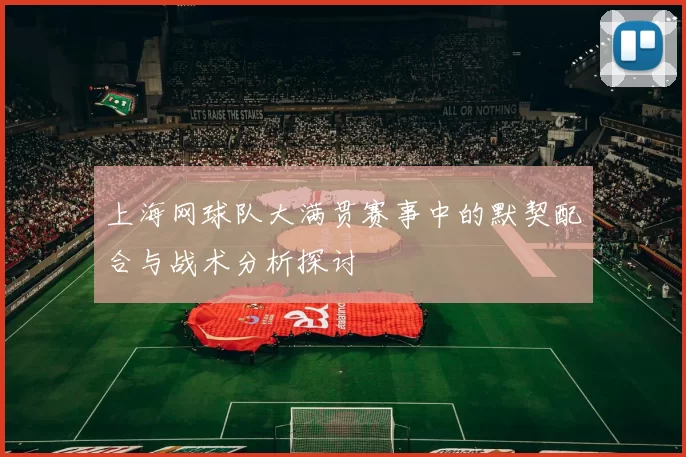 上海网球队大满贯赛事中的默契配合与战术分析探讨