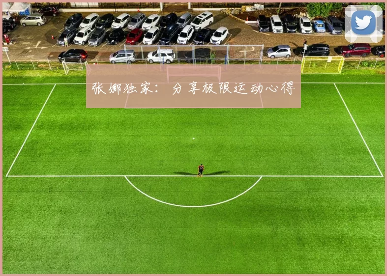 张娜独家：分享极限运动心得