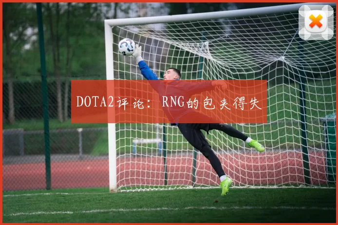 DOTA2评论：RNG的包夹得失