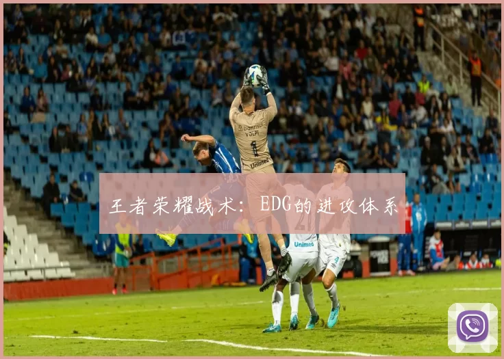 王者荣耀战术：EDG的进攻体系