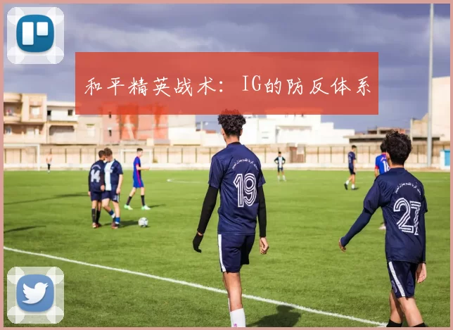 和平精英战术：IG的防反体系