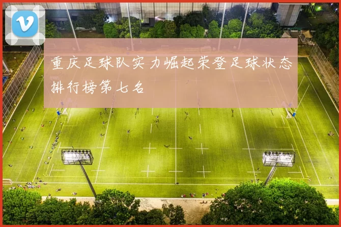 重庆足球队实力崛起荣登足球状态排行榜第七名