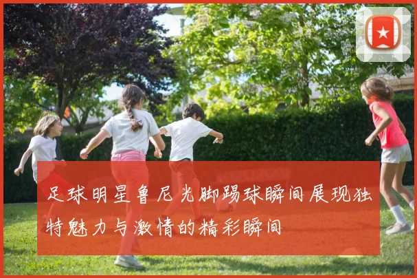 足球明星鲁尼光脚踢球瞬间展现独特魅力与激情的精彩瞬间