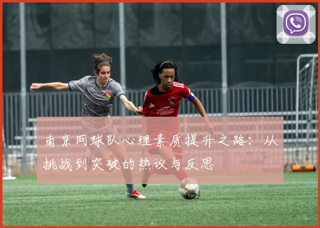 南京网球队心理素质提升之路：从挑战到突破的热议与反思