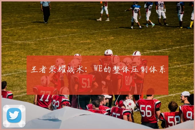 王者荣耀战术：WE的整体压制体系