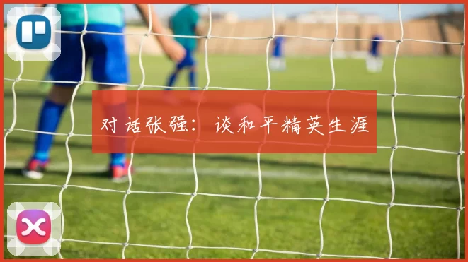 对话张强：谈和平精英生涯