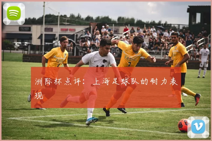 洲际杯点评：上海足球队的耐力表现
